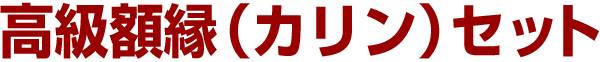 高級額縁(カリン)セット