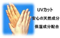 UVカット 安心の天然成分 保湿成分配合