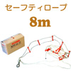 �Z�[�t�e�B���[�v 8m�^�C�v