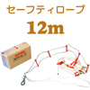 �Z�[�t�e�B���[�v 12m�^�C�v