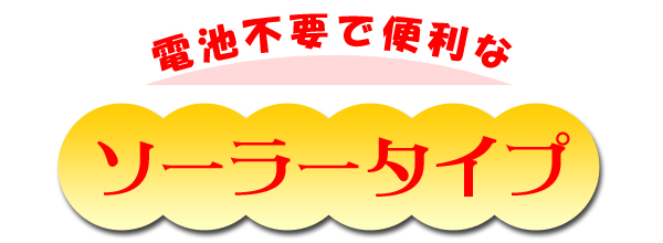 迷惑ネコ侵入防止機 ソーラー キャット逃げら〜の商品説明