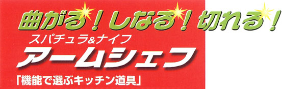 スパチュラ&ナイフ アームシェフの商品説明