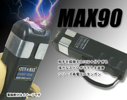 スタンマックス90ライトスタンガンの商品画像
