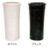 陶器傘立(モノトーンシリーズ)