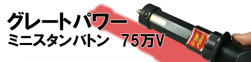 グレートパワー ミニスタンバトン 75万Vの商品画像