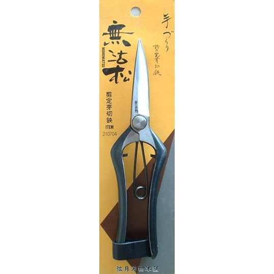 無法松「剪定芽切鋏」
