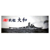 ペナント(戦艦大和写真)