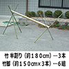 そうめん流し用竹 A セット(竹 半割り(約180p)1本+竹脚(約150cm×3本)2組) 3セット