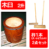 手作り木製(ケヤキ)臼 2升用 杵付き