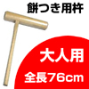 餅つき用杵(きね) 大人用
