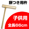 餅つき用杵(きね) 子供用