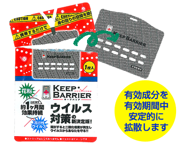 キープバリア 有効成分を拡散します