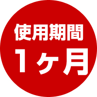 キープバリア 使用期間は1ヶ月