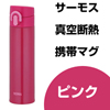 サーモス 真空断熱ケータイマグ(400ml)(ピンク)