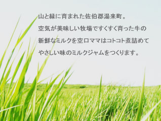 �~���N�W�����̐��Y�n�@�R�Ɨ΂Ɉ�܂ꂽ�����S�������B