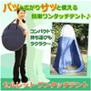「セルレット ワンタッチテント」