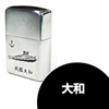 「Zippo ジッポーライター タイプ1(大和)」