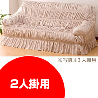伸縮 ソファーカバー 2人掛用