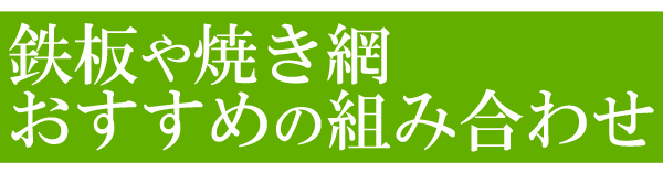 バーベキューコンロ(本体、鉄板、三角折れ鉄板、焼き網、灰かき棒、起し金、グリルスタンド)の商品説明