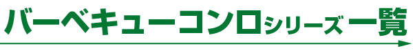バーベキューコンロ(本体、鉄板、三角折れ鉄板、焼き網、灰かき棒、起し金、グリルスタンド)の商品説明