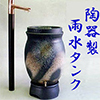 「陶器製 雨水タンク」水瓶