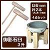 「餅つき4点セット 御影石臼3升用」