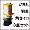 「頑丈かまどセット 羽釜33cmと角セイロ」