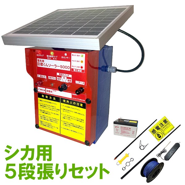 電気柵 防獣くん シカ用 500m 5段張りセットの商品画像