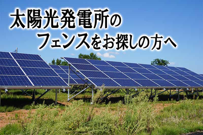 簡単金網フェンス改良型 施工・組立てカンタン