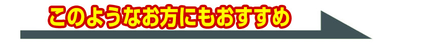 このような方にもおすすめ
