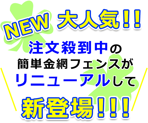 簡単金網フェンス改良型 施工・組立てカンタン