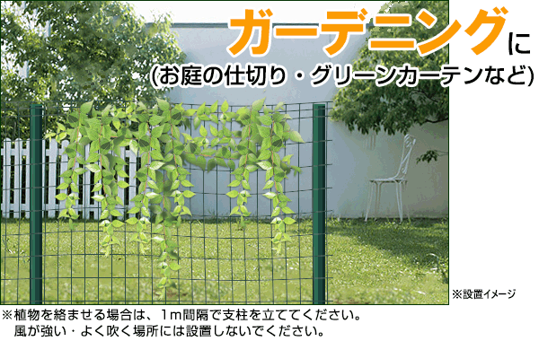 簡単金網フェンス改良型 ガーデニングに