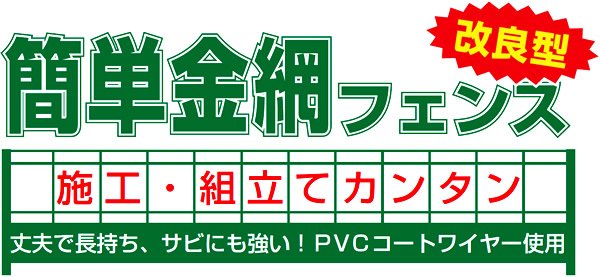 簡単金網フェンス改良型 施工・組立てカンタン