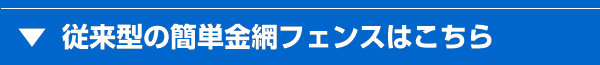 従来型の簡単金網フェンスはこちら