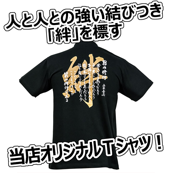 「Tシャツ 男の修行・絆」