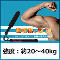 「Bullworker(ブルワーカー) アームレスリング ソフト(約20〜40kg)」