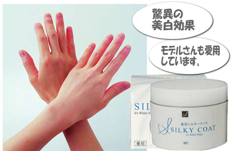 美白クリーム、シルキーコート 驚異の美白効果 モデルさんも愛用しています。