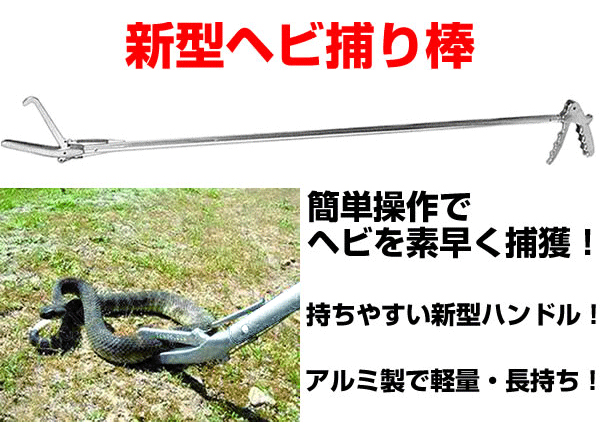 新型ヘビ捕り棒の商品画像