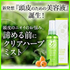 頭皮 臭い 対策「頭皮用美容液 クリアハーブミスト」
