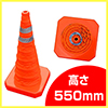 「伸縮式 カラーコーン 550H」折りたたみ
