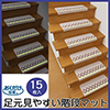 「おくだけ吸着 足元見やすい階段マット」