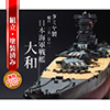 1/350 戦艦大和完成品