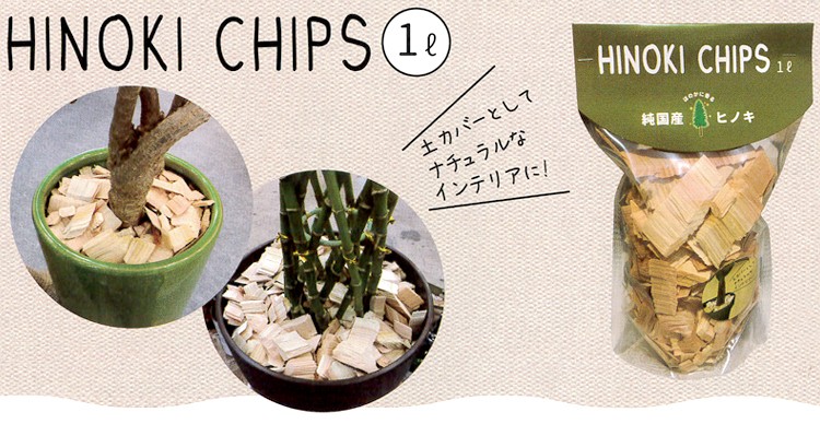 HINOKI CHIPS 1L̏i摜