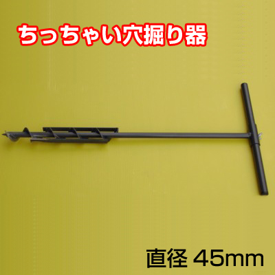 ちっちゃい穴掘り器 直径45mm