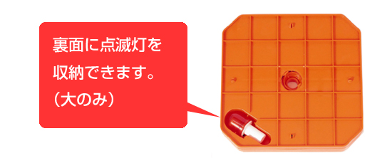 裏面に点滅灯を収納できます。(大のみ)
