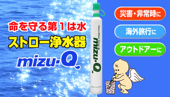 命を守る第1は水 ストロー浄水器mizu-Q 災害・非常時に 海外旅行に アウトドアーに