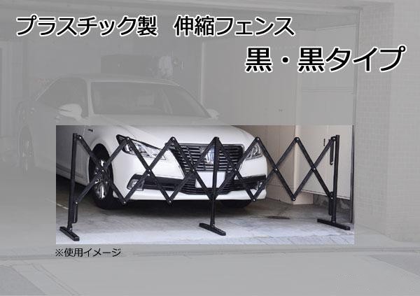 プラスチック製 伸縮フェンス 黒・黒タイプの商品画像