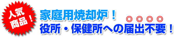 人気商品!家庭用焼却炉!役所などへの届出不要!