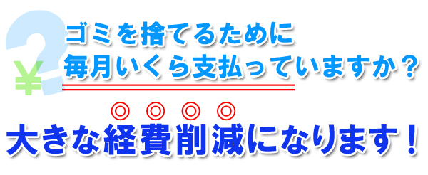 大きな経費節減
