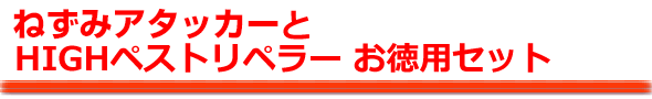ペストアカーター+補助機(HIGHペストリペラー)